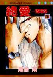 Manga - Manhwa - Zetsuai 1989 jp Vol.1