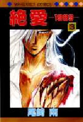 Manga - Manhwa - Zetsuai 1989 jp Vol.3