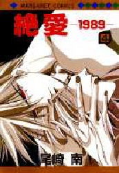 Manga - Manhwa - Zetsuai 1989 jp Vol.4