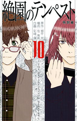 Manga - Manhwa - Zetsuen no Tempest jp Vol.10