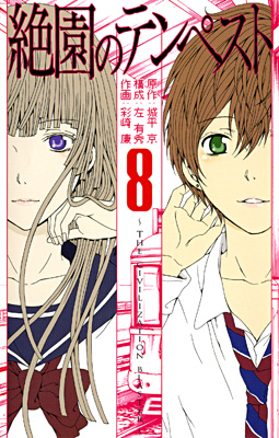 Manga - Manhwa - Zetsuen no Tempest jp Vol.8