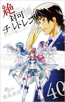 Manga - Manhwa - Zettai Karen Children jp Vol.40