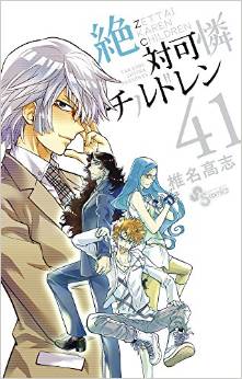 Manga - Manhwa - Zettai Karen Children jp Vol.41