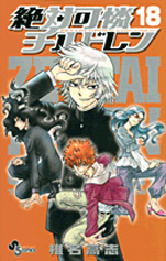 Manga - Manhwa - Zettai Karen Children jp Vol.18