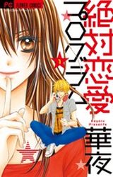 Manga - Manhwa - Zettai Renai Program jp Vol.1