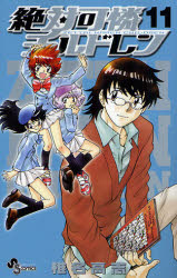 Manga - Manhwa - Zettai Karen Children jp Vol.11
