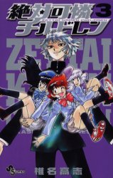 Manga - Manhwa - Zettai Karen Children jp Vol.3