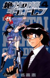 Manga - Manhwa - Zettai Karen Children jp Vol.4