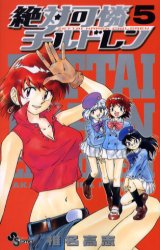 Manga - Manhwa - Zettai Karen Children jp Vol.5