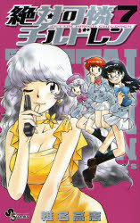 Manga - Manhwa - Zettai Karen Children jp Vol.7