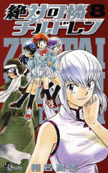Manga - Manhwa - Zettai Karen Children jp Vol.8