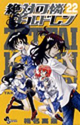 Manga - Manhwa - Zettai Karen Children jp Vol.22
