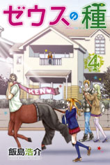 Manga - Manhwa - Zeus no Tane jp Vol.4