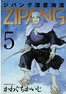 Manga - Manhwa - Zipang - Shinsô Kairyû jp Vol.5