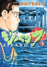 Manga - Manhwa - Zipang jp Vol.40
