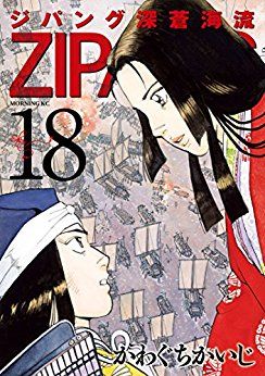 Manga - Manhwa - Zipang - Shinsô Kairyû jp Vol.18