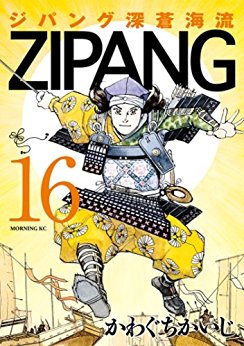 Manga - Manhwa - Zipang - Shinsô Kairyû jp Vol.16