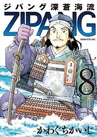 Manga - Manhwa - Zipang - Shinsô Kairyû jp Vol.8