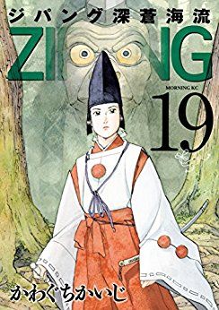 Manga - Manhwa - Zipang - Shinsô Kairyû jp Vol.19