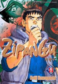 Manga - Manhwa - Zipangu 지팡구 kr Vol.14