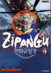 Manga - Manhwa - Zipangu 지팡구 kr Vol.33