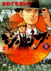 Manga - Manhwa - Zipang jp Vol.10