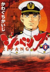 Manga - Manhwa - Zipang jp Vol.17