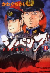 Manga - Manhwa - Zipang jp Vol.18