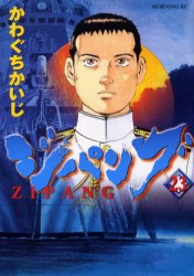 Manga - Manhwa - Zipang jp Vol.23