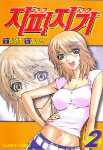 Manga - Manhwa - Zippy Ziggy - 지피지기 kr Vol.2