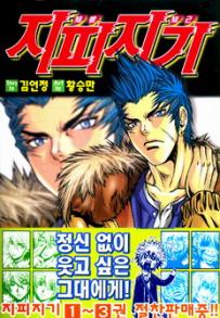 Manga - Manhwa - Zippy Ziggy - 지피지기 kr Vol.3