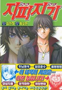 Manga - Manhwa - Zippy Ziggy - 지피지기 kr Vol.6