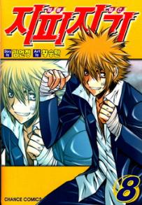 Manga - Manhwa - Zippy Ziggy - 지피지기 kr Vol.8