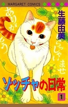 Manga - Manhwa - Zoccha no Nichijô jp Vol.1