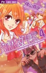 Manga - Manhwa - Zoku! Bijinsaka Joshi Kôkô jp Vol.4