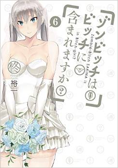 Manga - Manhwa - Zombie Bitch ha Bitch ni Fukumaremasu ka? jp Vol.6