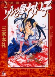Manga - Manhwa - Zombie ya Reiko Deluxe jp Vol.2