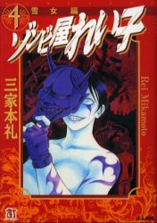 Manga - Manhwa - Zombie ya Reiko Deluxe jp Vol.4
