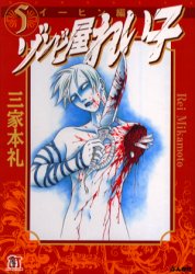 Manga - Manhwa - Zombie ya Reiko Deluxe jp Vol.5