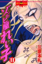 Manga - Manhwa - Zombie ya Reiko jp Vol.11