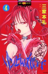 Manga - Manhwa - Zombie ya Reiko jp Vol.4