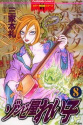 Manga - Manhwa - Zombie ya Reiko jp Vol.8
