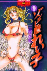 Manga - Manhwa - Zombie ya Reiko jp Vol.9