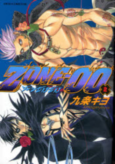 Manga - Manhwa - Zone-00 jp Vol.2