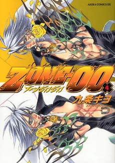 Manga - Manhwa - Zone-00 jp Vol.4